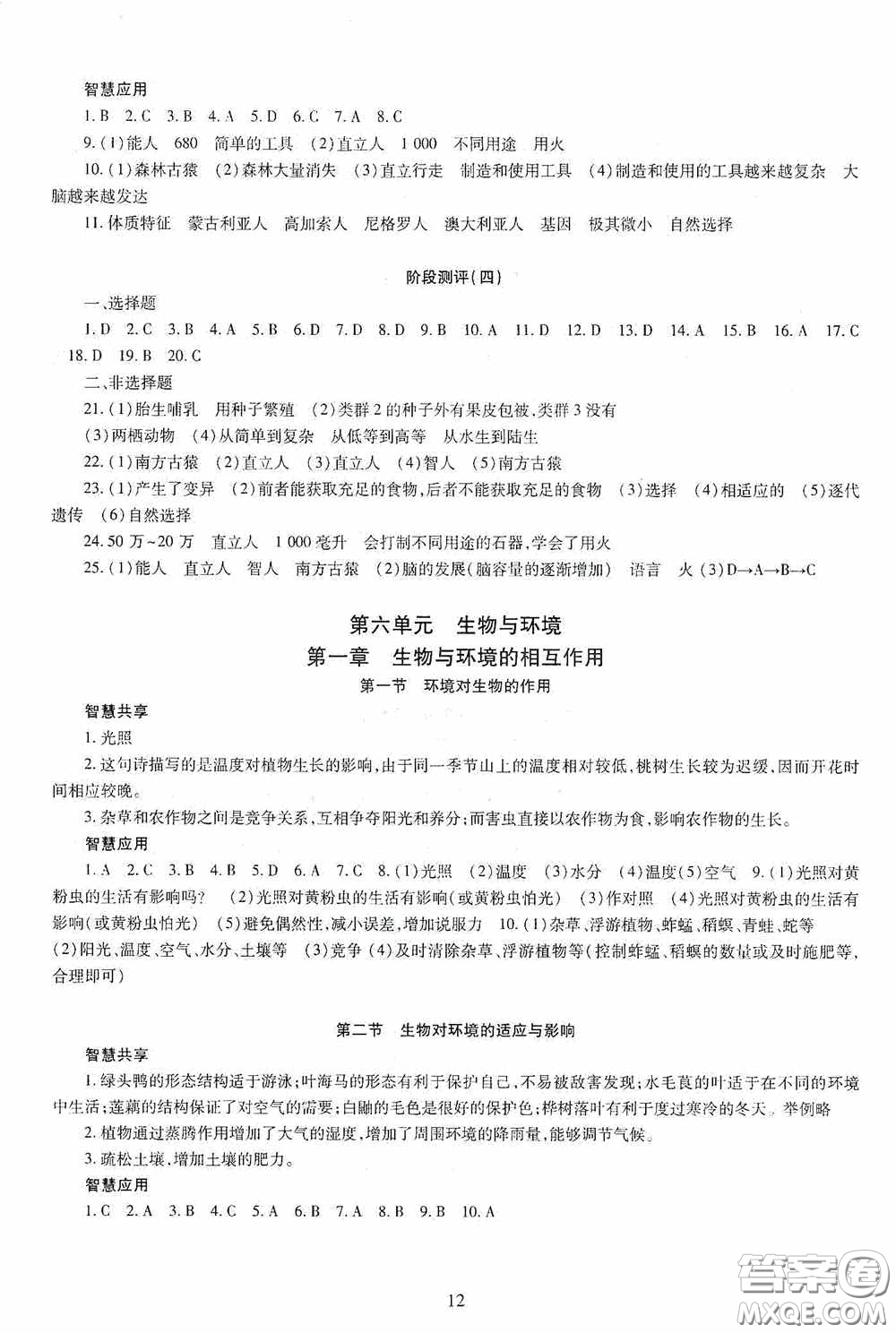 明天出版社2020智慧學(xué)習(xí)生物學(xué)八年級全一冊答案