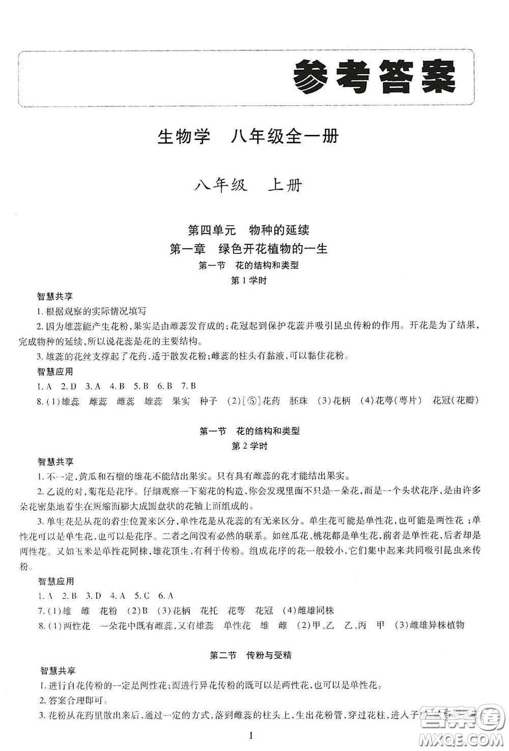 明天出版社2020智慧學(xué)習(xí)生物學(xué)八年級全一冊答案