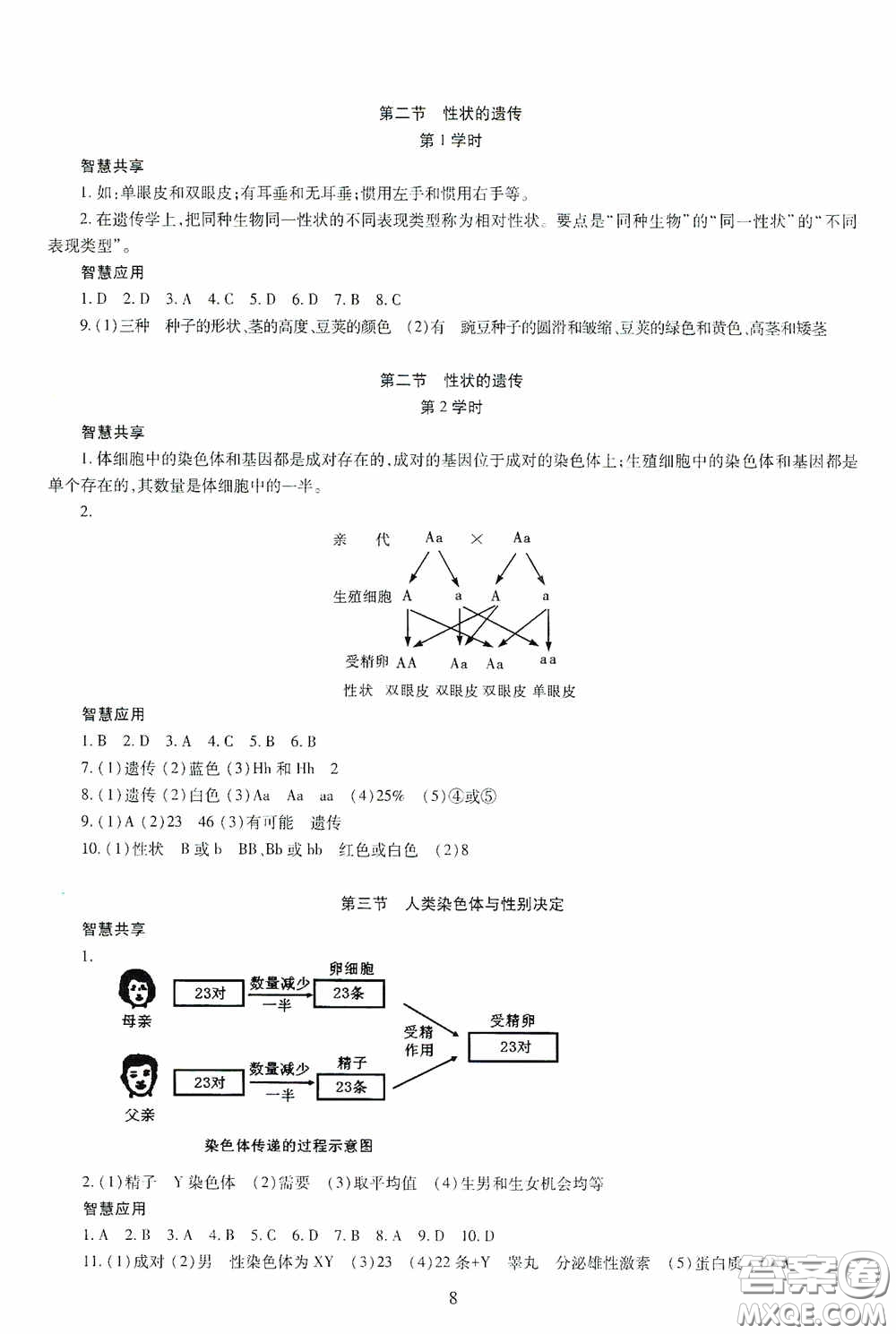 明天出版社2020智慧學(xué)習(xí)生物學(xué)八年級全一冊答案