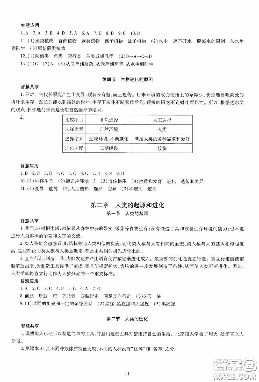 明天出版社2020智慧學(xué)習(xí)生物學(xué)八年級全一冊答案