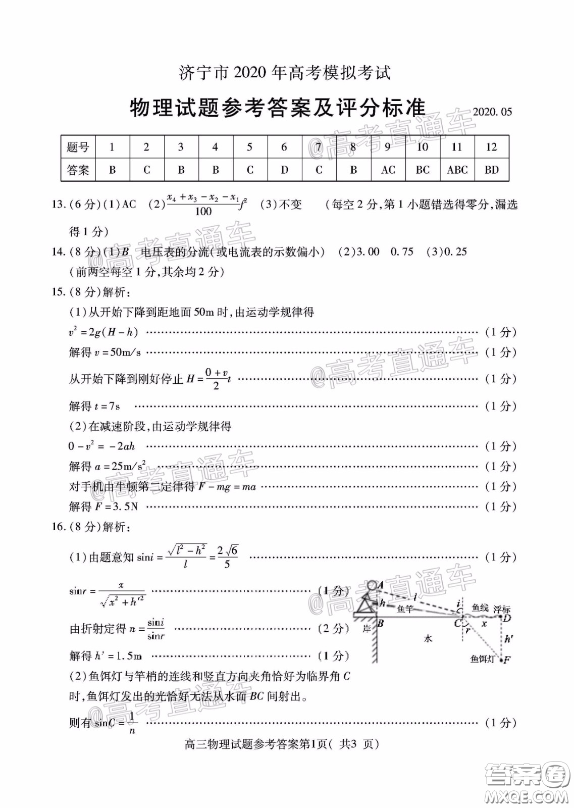 濟(jì)寧市2020年5月高考模擬考試物理試題及答案