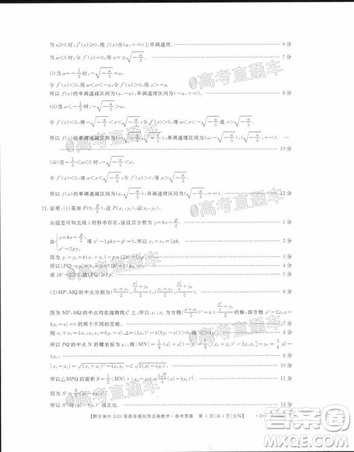 黔東南州2020屆高考模擬考試文科數(shù)學(xué)試題及答案