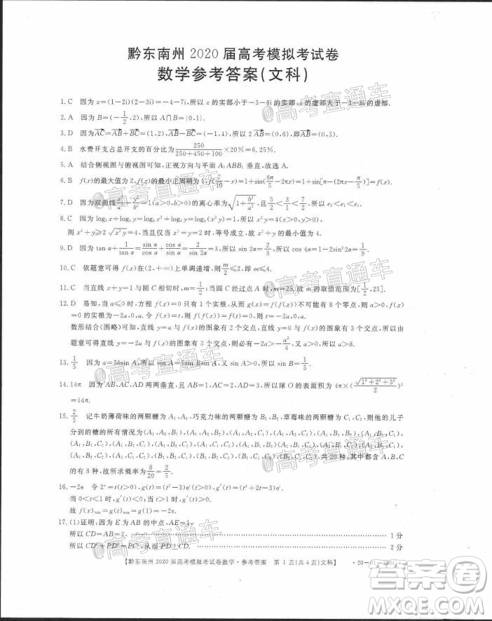 黔東南州2020屆高考模擬考試文科數(shù)學(xué)試題及答案