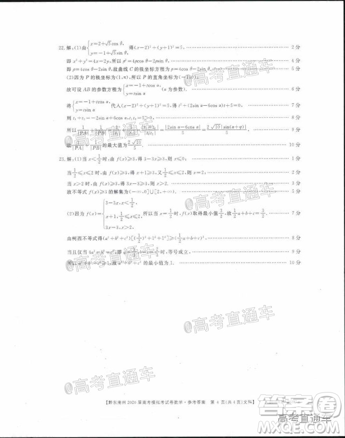 黔東南州2020屆高考模擬考試文科數(shù)學(xué)試題及答案