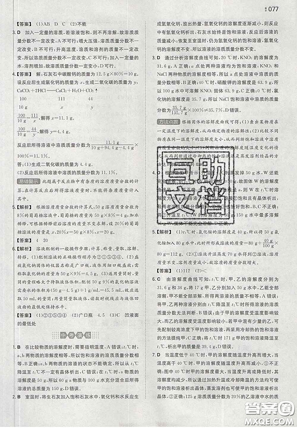 2020新版一本同步訓(xùn)練初中化學(xué)九年級(jí)下冊(cè)滬教版答案