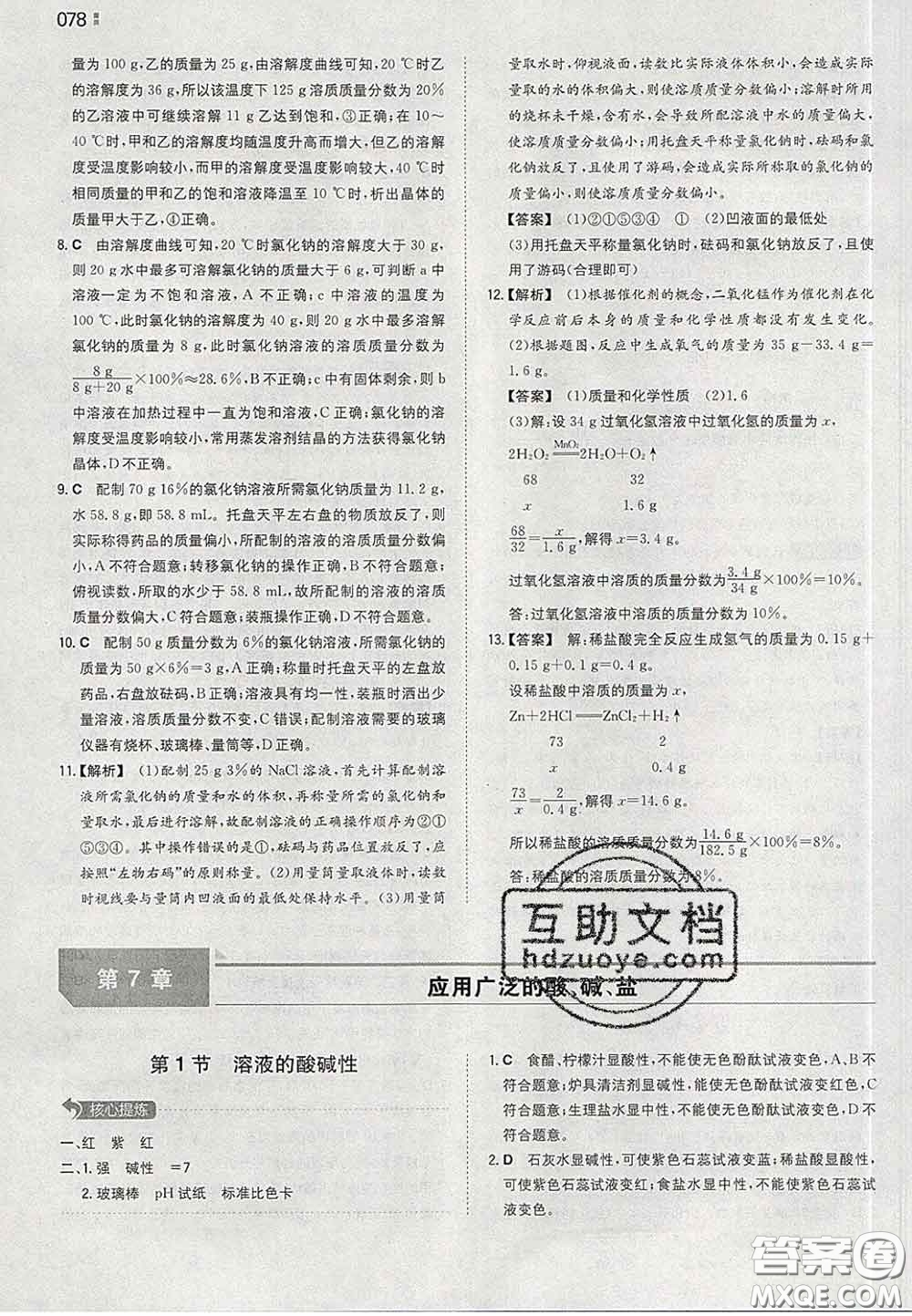 2020新版一本同步訓(xùn)練初中化學(xué)九年級(jí)下冊(cè)滬教版答案