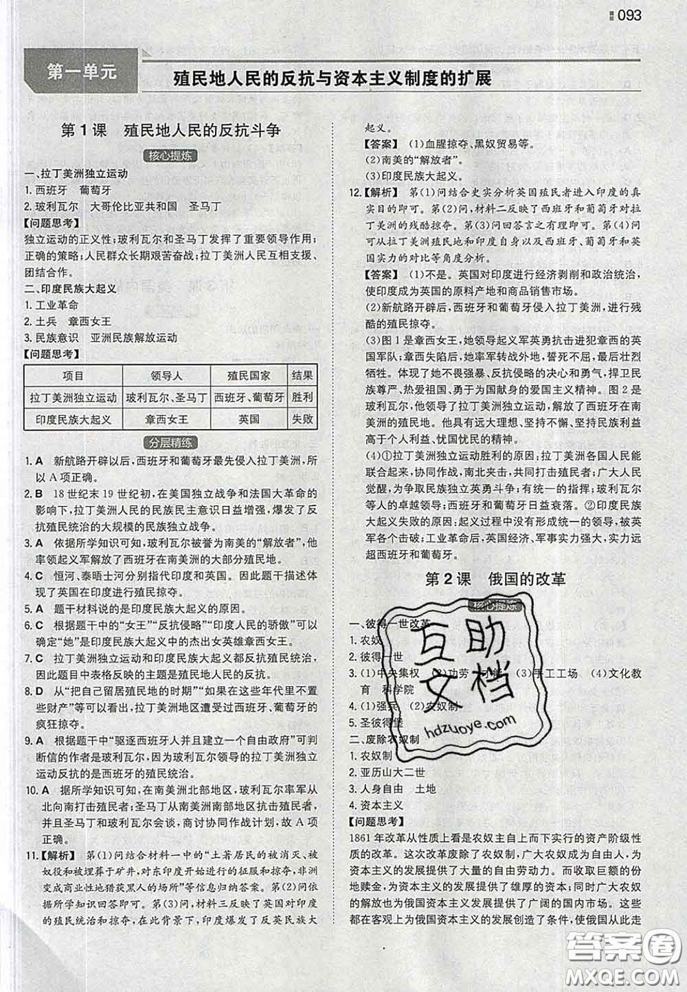 2020新版一本同步訓練初中歷史九年級下冊人教版答案