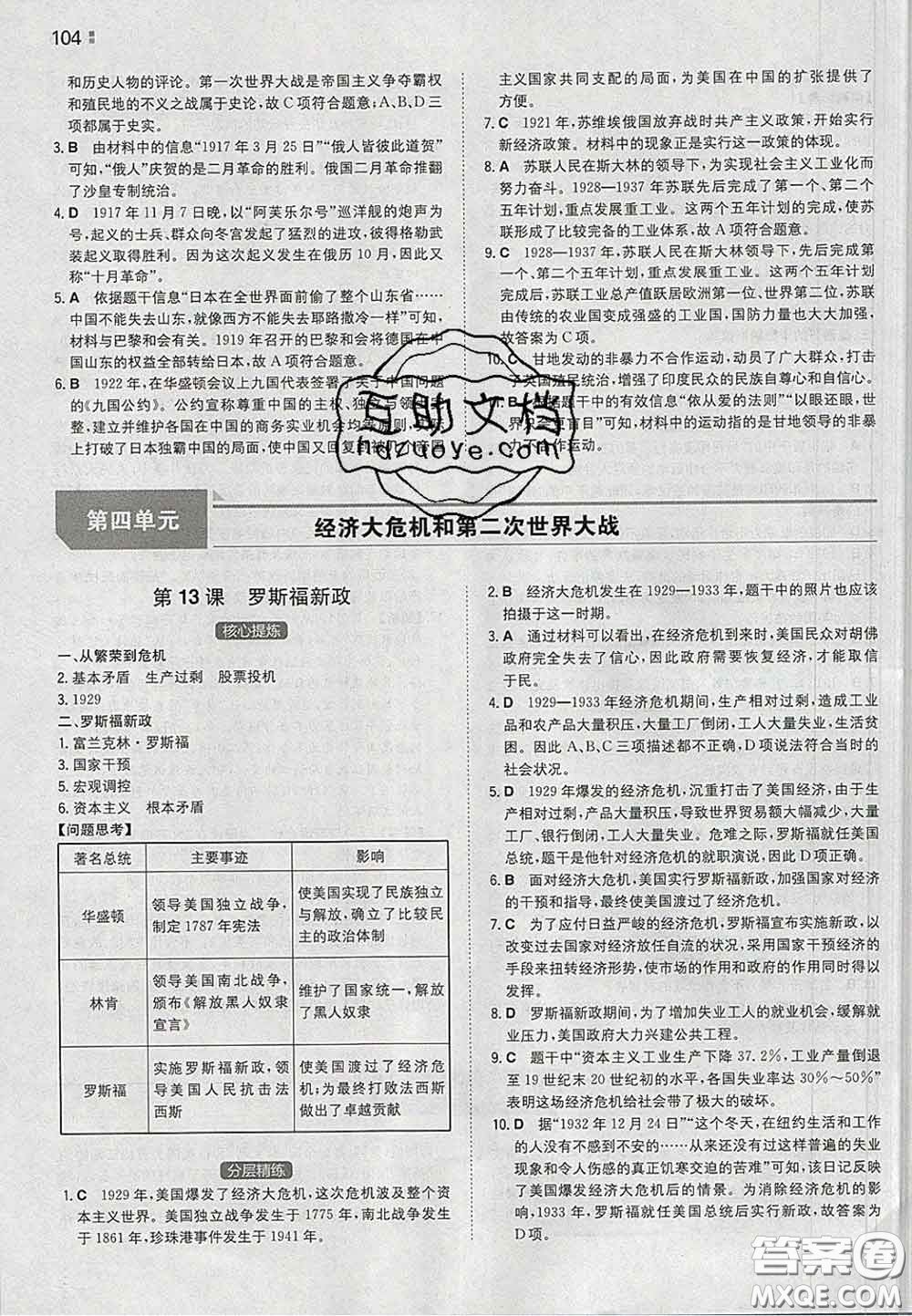 2020新版一本同步訓練初中歷史九年級下冊人教版答案