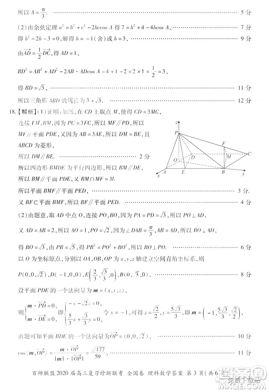 百師聯(lián)盟2020屆高三復(fù)習(xí)診斷聯(lián)考全國卷理科數(shù)學(xué)答案