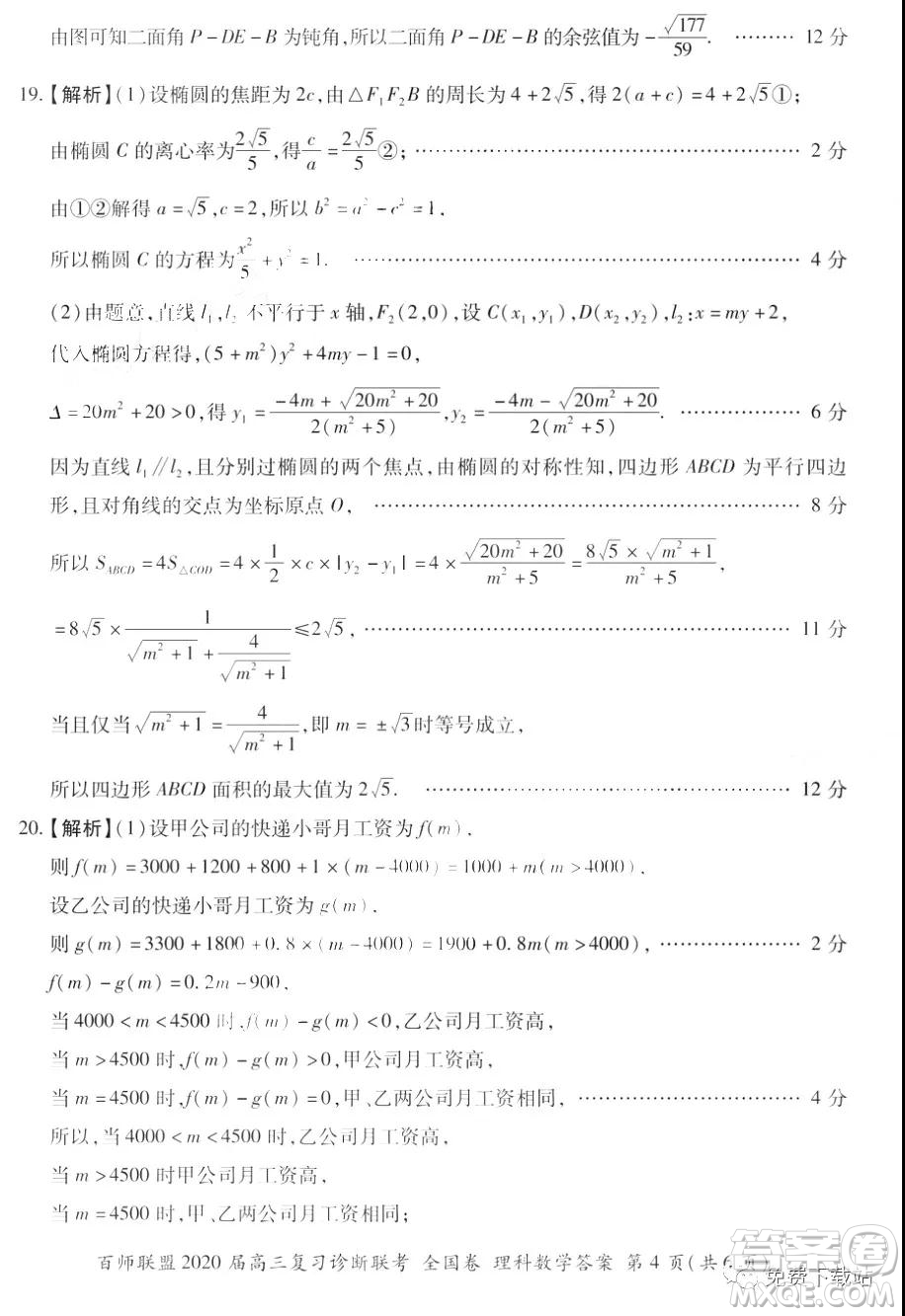 百師聯(lián)盟2020屆高三復(fù)習(xí)診斷聯(lián)考全國卷理科數(shù)學(xué)答案