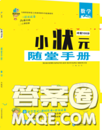 2020春品至教育小狀元隨堂手冊(cè)六年級(jí)數(shù)學(xué)下冊(cè)人教版參考答案