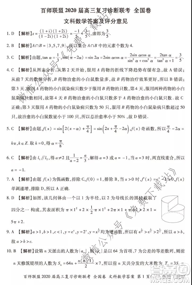 百師聯(lián)盟2020屆高三復(fù)習(xí)診斷聯(lián)考全國(guó)卷文科數(shù)學(xué)答案