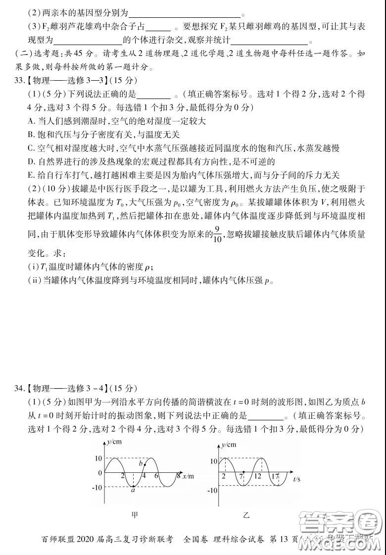 百師聯(lián)盟2020屆高三復(fù)習(xí)診斷聯(lián)考全國卷理科綜合答案