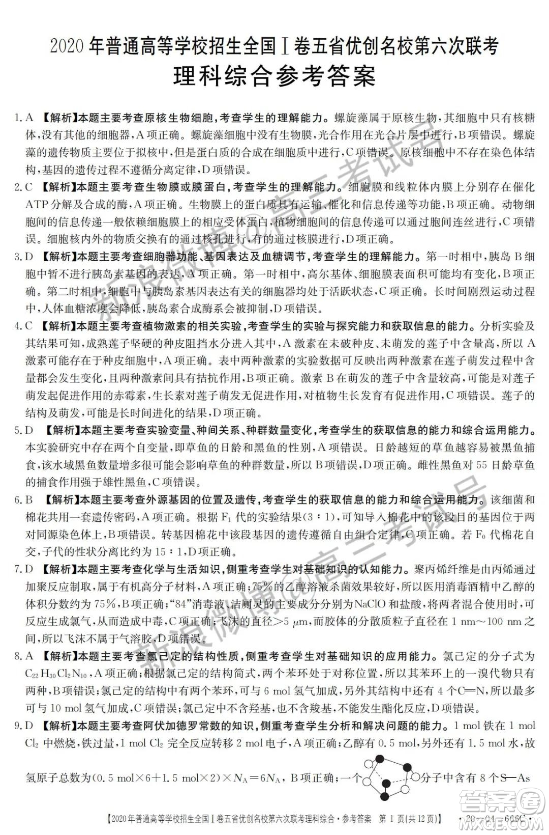 2020年五省優(yōu)創(chuàng)名校第六次聯(lián)考全國(guó)一卷理科綜合答案