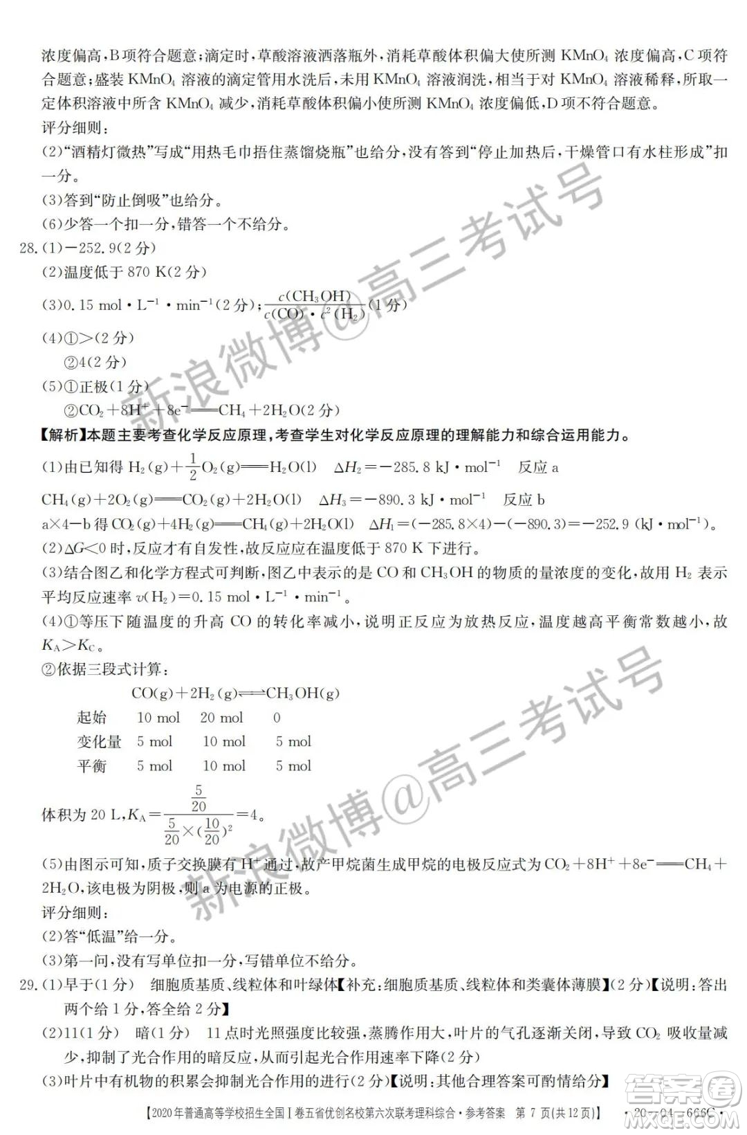 2020年五省優(yōu)創(chuàng)名校第六次聯(lián)考全國(guó)一卷理科綜合答案