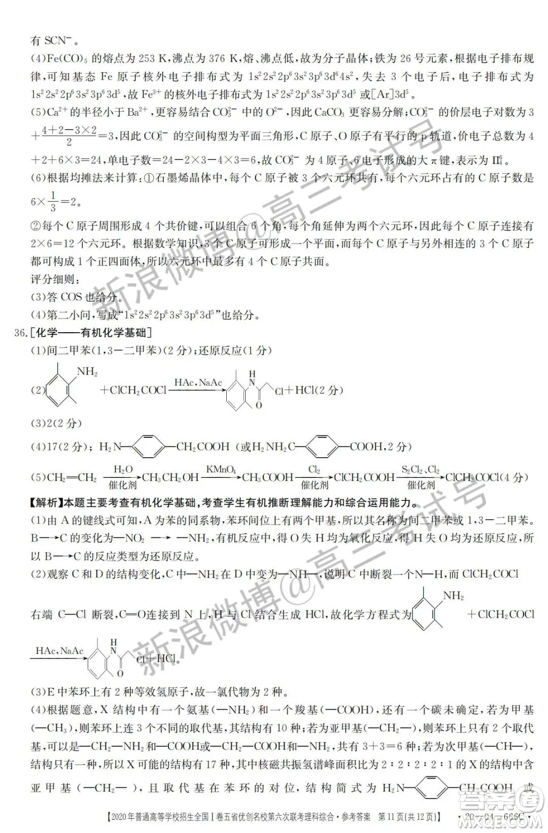 2020年五省優(yōu)創(chuàng)名校第六次聯(lián)考全國(guó)一卷理科綜合答案