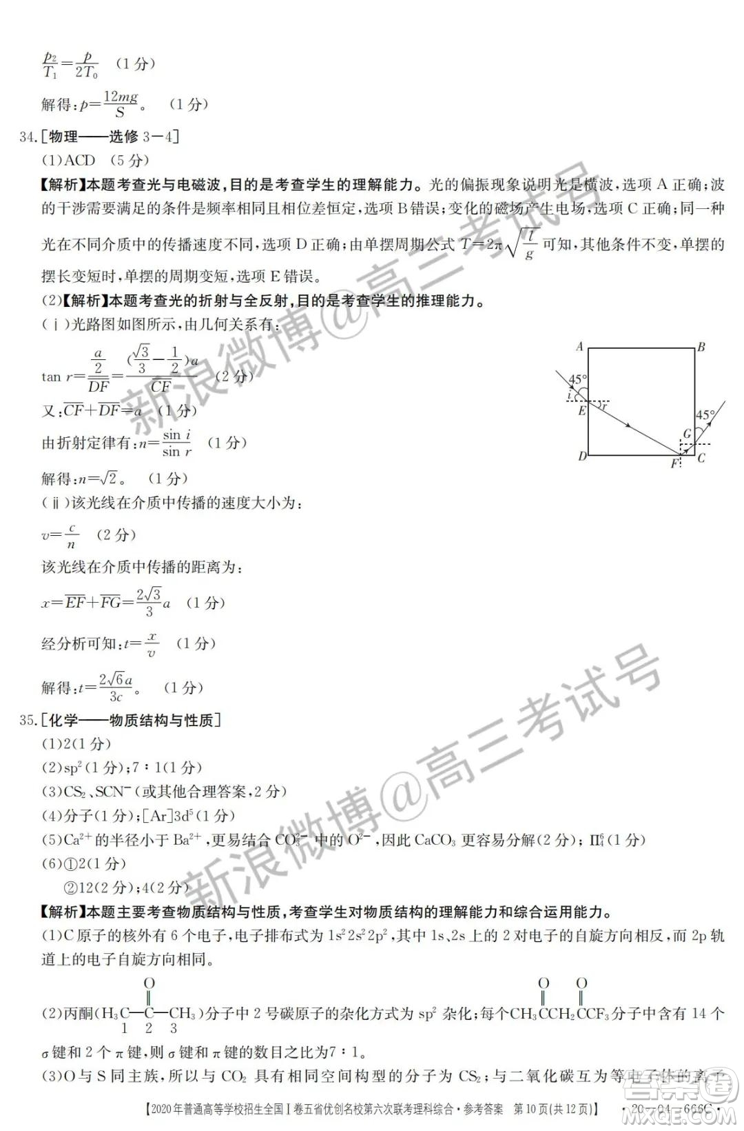 2020年五省優(yōu)創(chuàng)名校第六次聯(lián)考全國(guó)一卷理科綜合答案