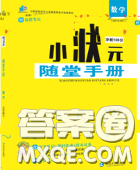 2020春品至教育小狀元隨堂手冊(cè)五年級(jí)數(shù)學(xué)下冊(cè)人教版參考答案