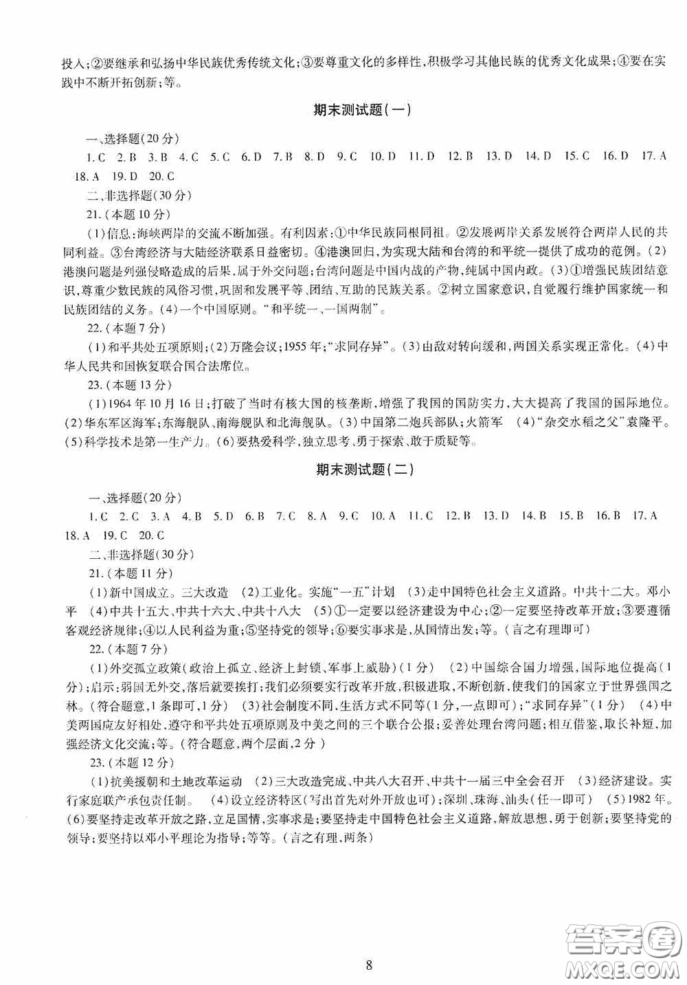 明天出版社2020智慧學習中國歷史八年級下冊答案