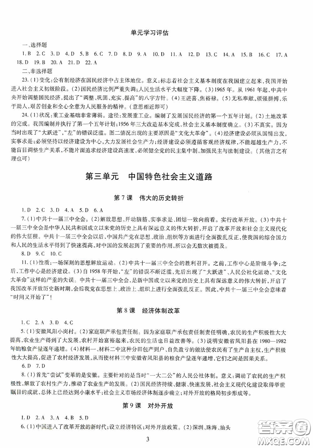 明天出版社2020智慧學習中國歷史八年級下冊答案