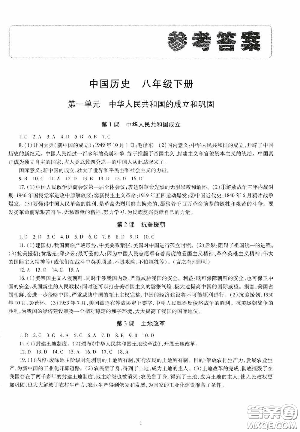 明天出版社2020智慧學習中國歷史八年級下冊答案