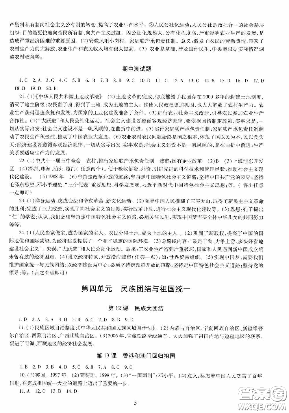 明天出版社2020智慧學習中國歷史八年級下冊答案