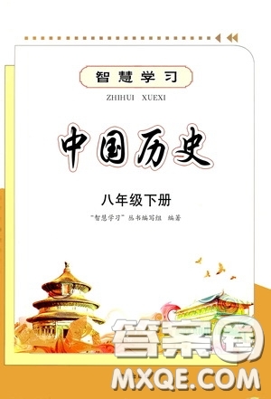 明天出版社2020智慧學習中國歷史八年級下冊答案