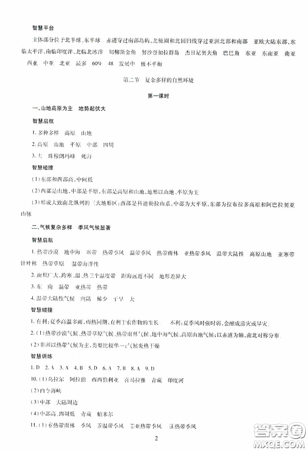 明天出版社2020智慧學(xué)習(xí)七年級地理下冊答案