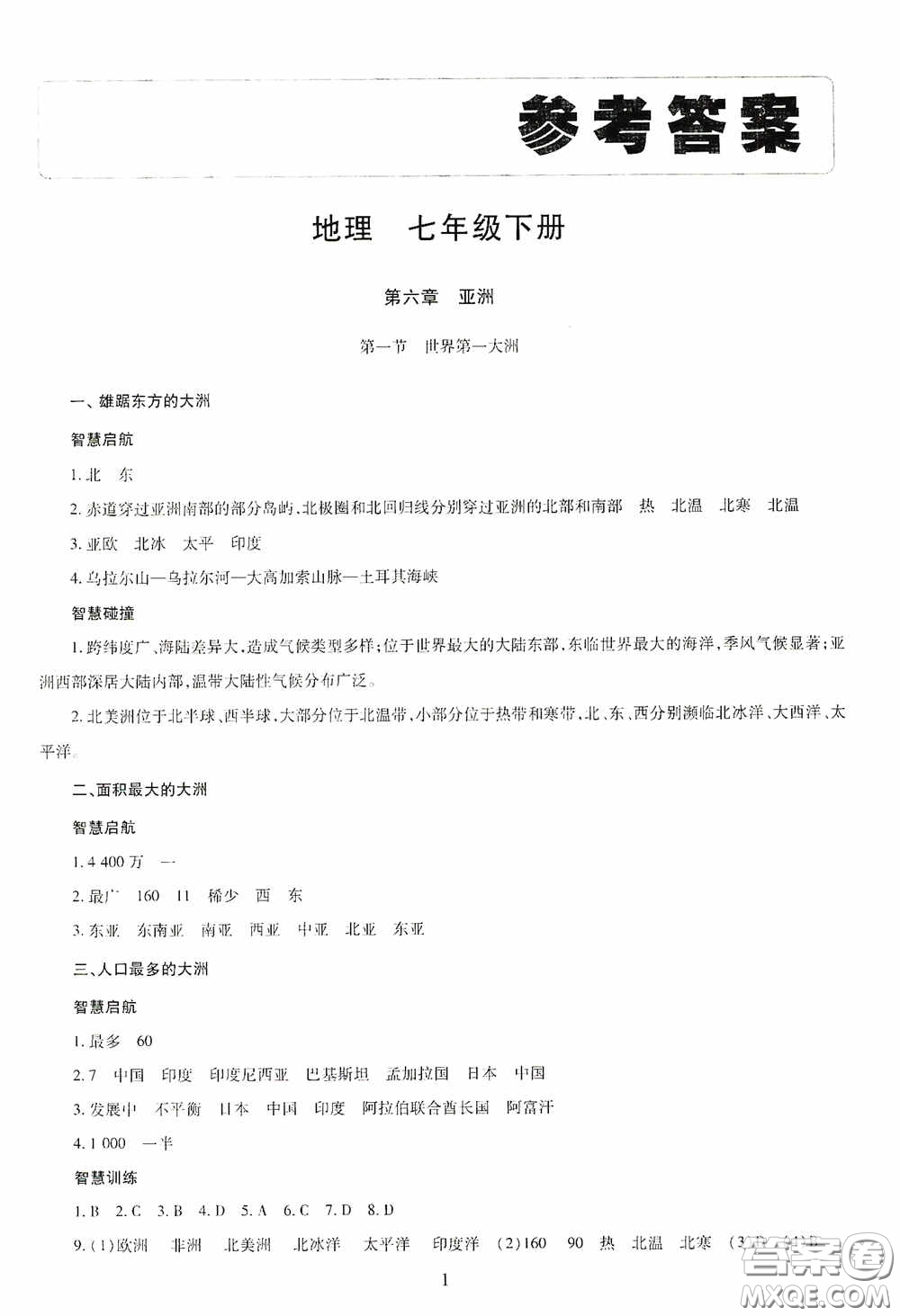 明天出版社2020智慧學(xué)習(xí)七年級地理下冊答案