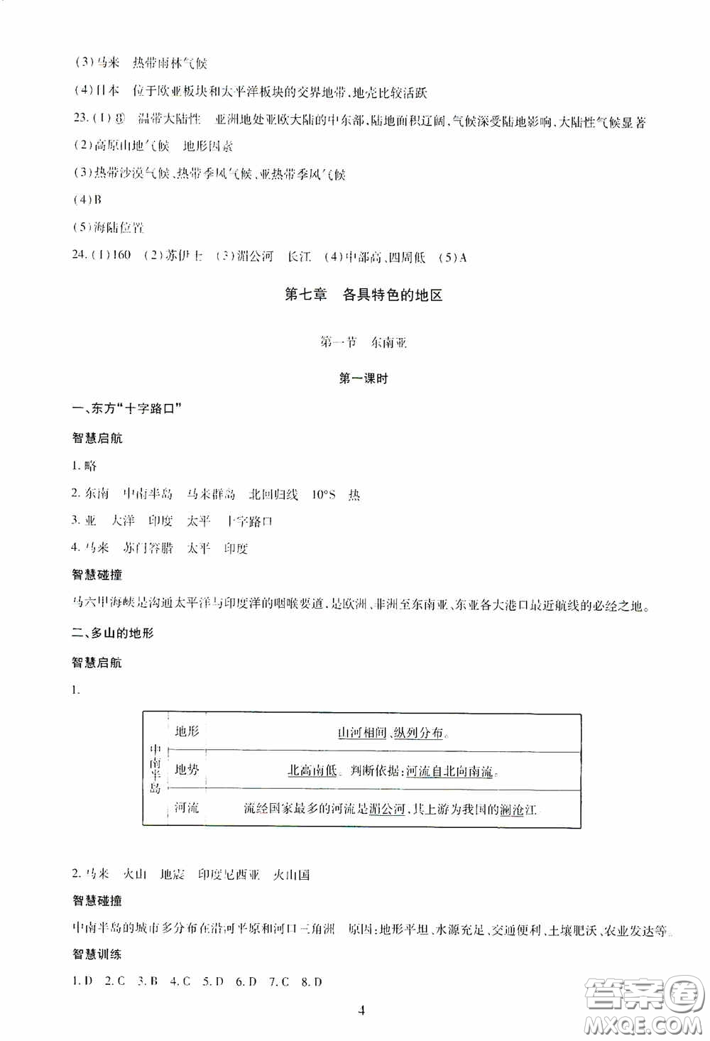 明天出版社2020智慧學(xué)習(xí)七年級地理下冊答案