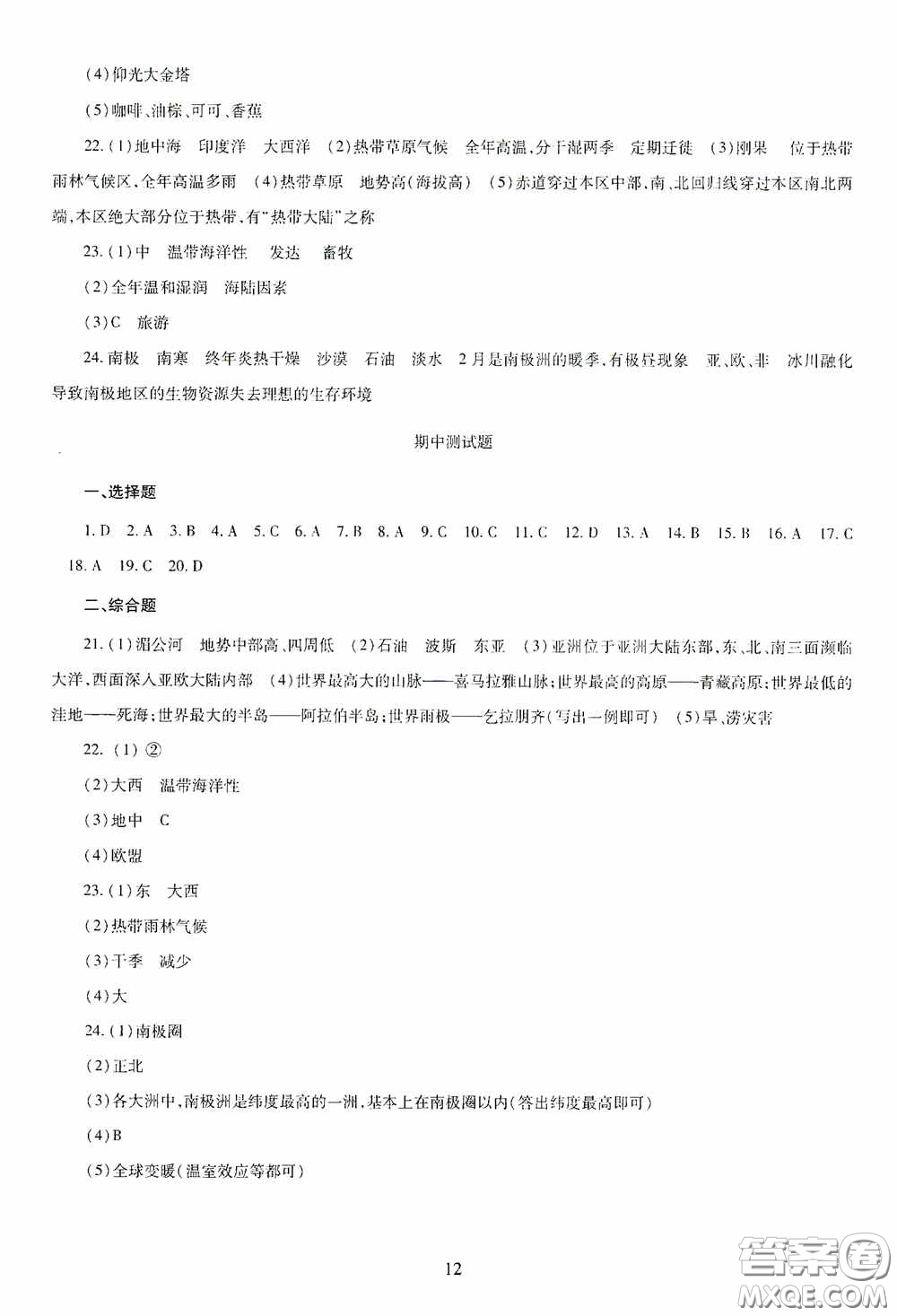 明天出版社2020智慧學(xué)習(xí)七年級地理下冊答案