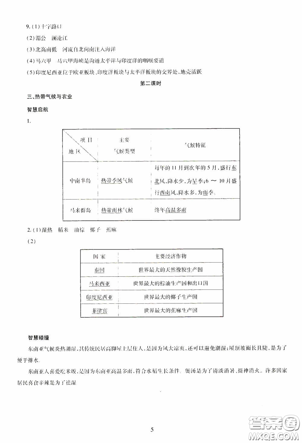 明天出版社2020智慧學(xué)習(xí)七年級地理下冊答案