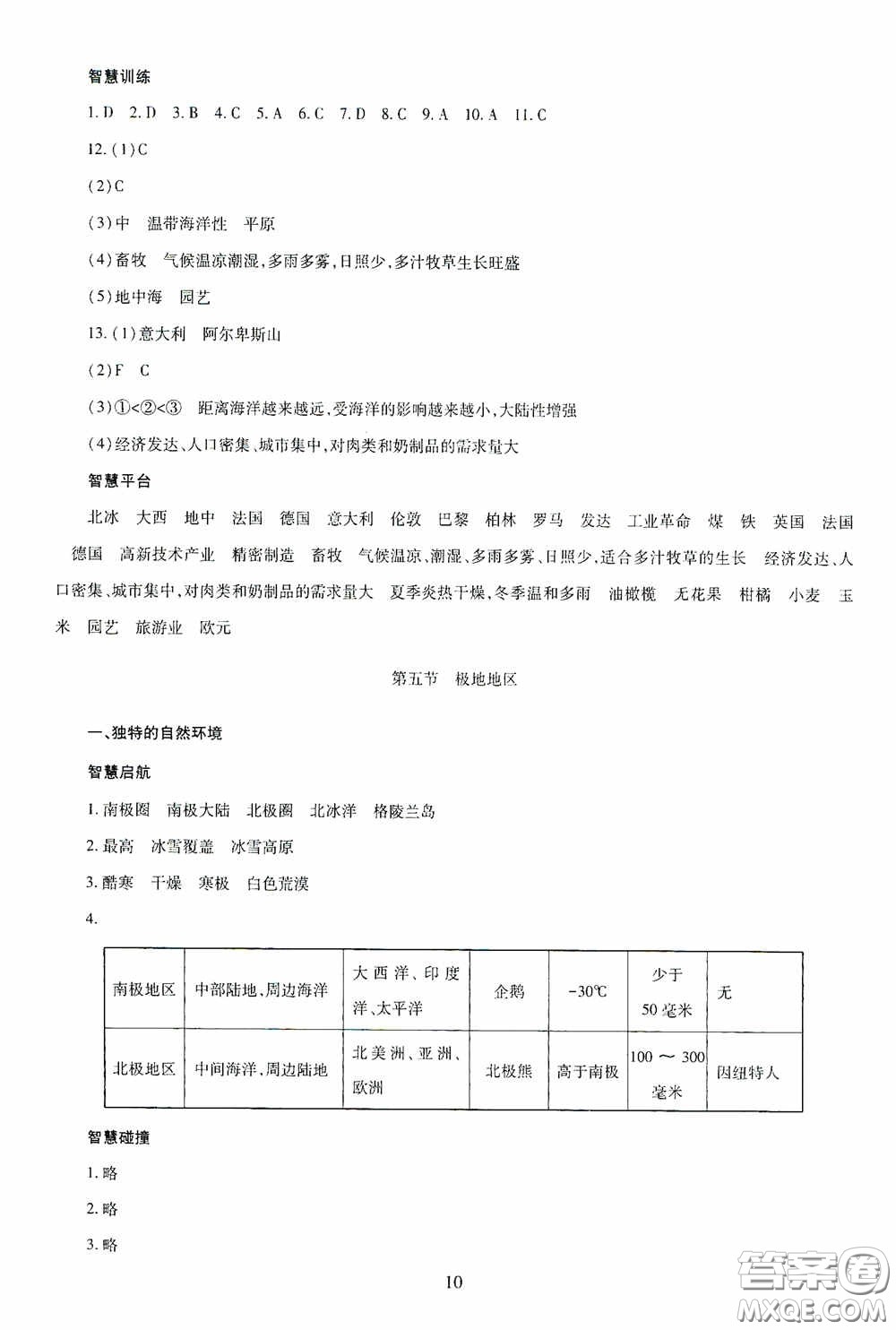 明天出版社2020智慧學(xué)習(xí)七年級地理下冊答案