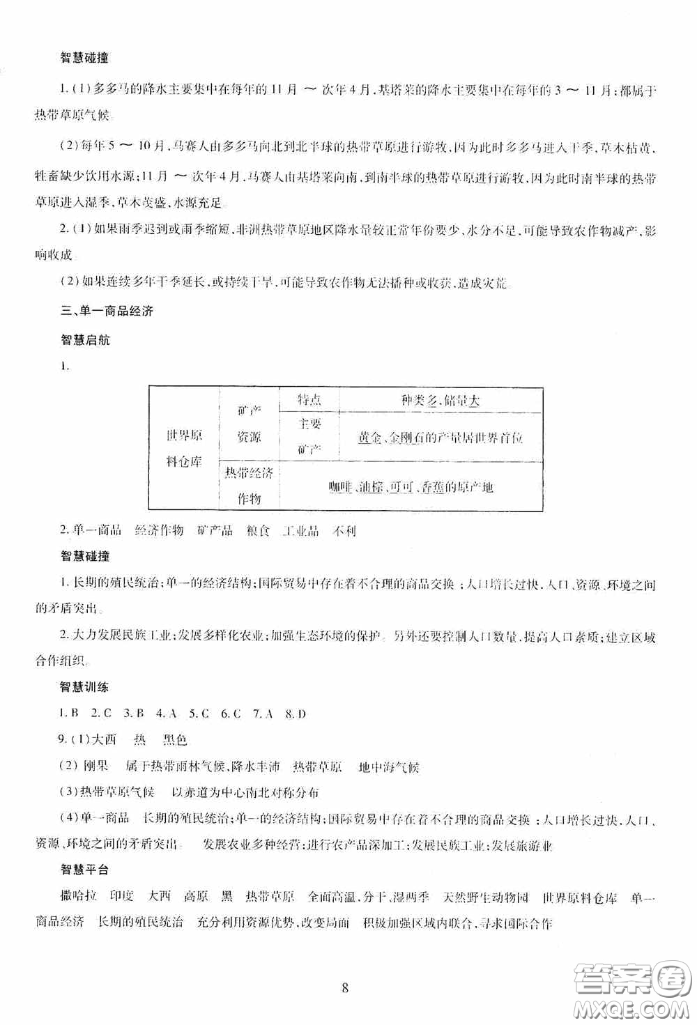 明天出版社2020智慧學(xué)習(xí)七年級地理下冊答案