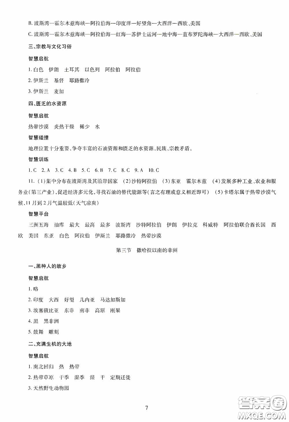 明天出版社2020智慧學(xué)習(xí)七年級地理下冊答案