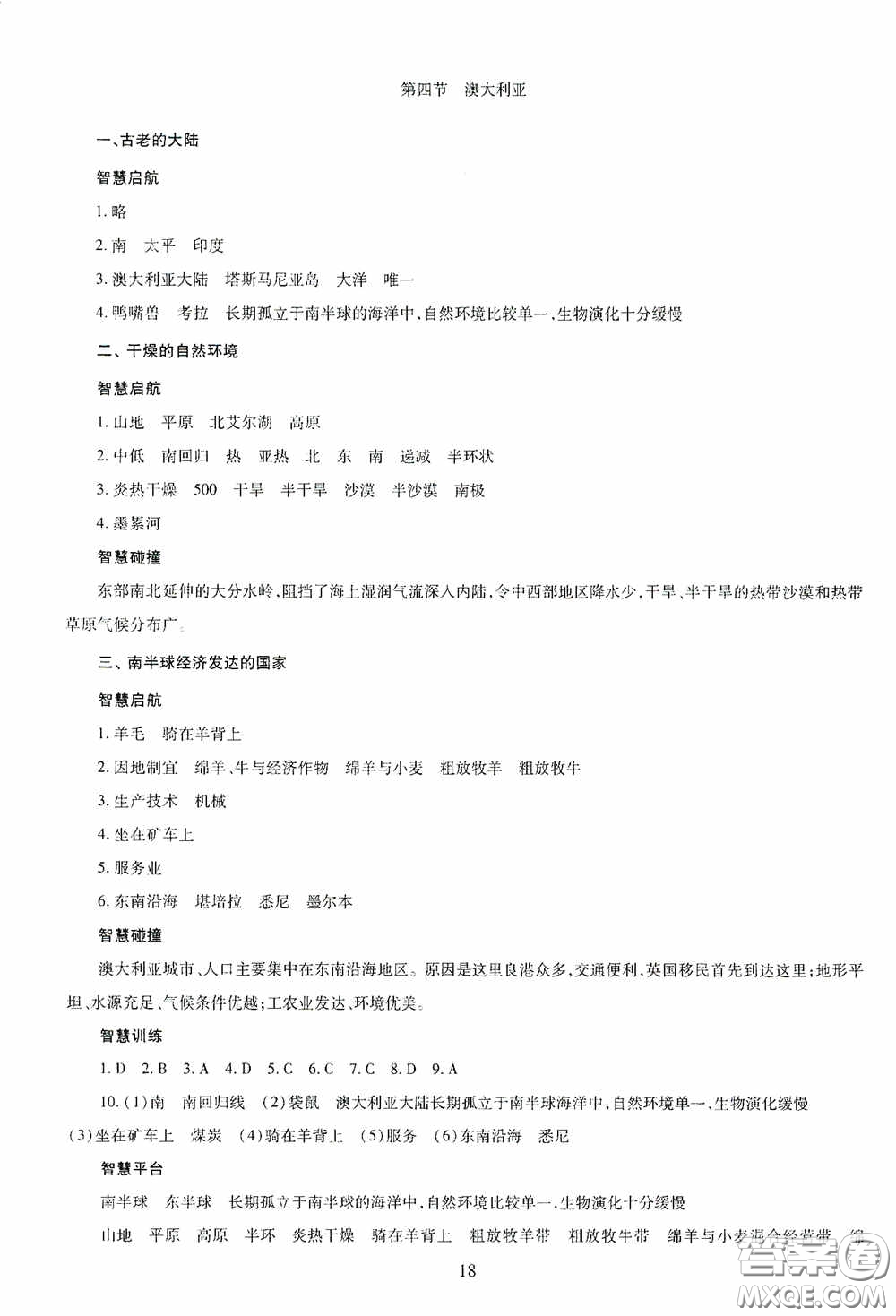 明天出版社2020智慧學(xué)習(xí)七年級地理下冊答案