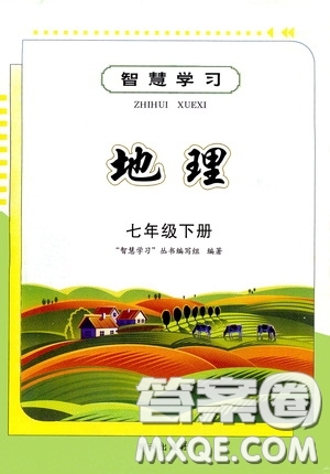 明天出版社2020智慧學(xué)習(xí)七年級地理下冊答案