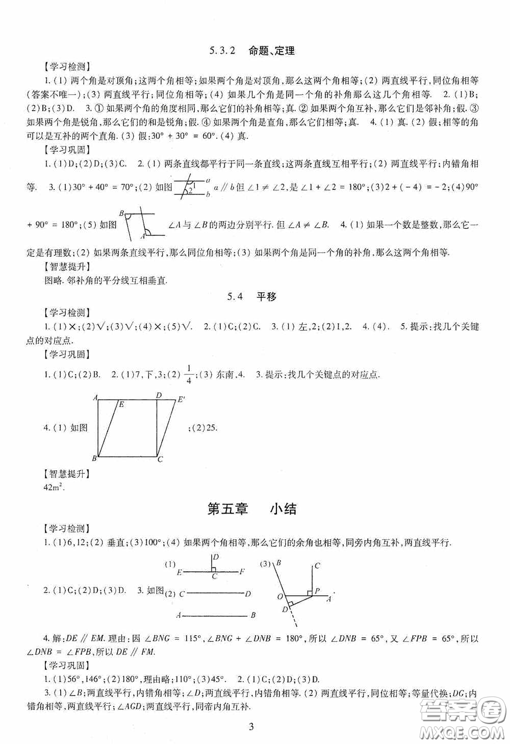 明天出版社2020智慧學(xué)習(xí)七年級(jí)數(shù)學(xué)下冊(cè)答案