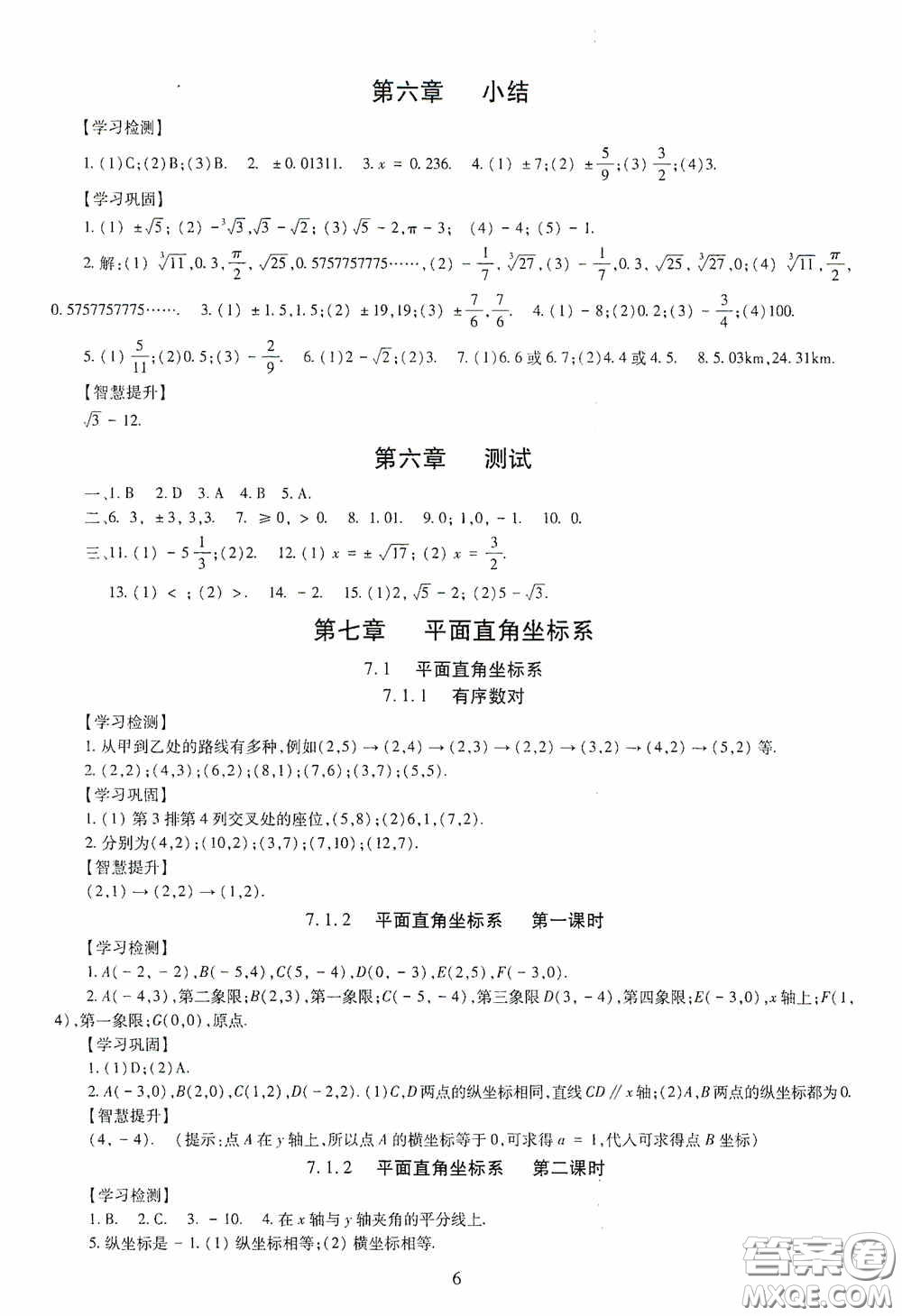 明天出版社2020智慧學(xué)習(xí)七年級(jí)數(shù)學(xué)下冊(cè)答案