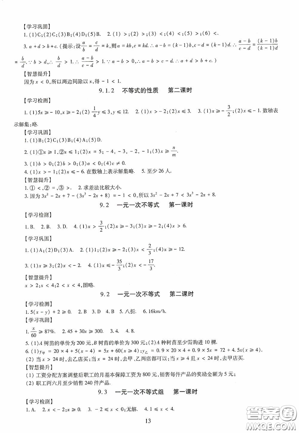 明天出版社2020智慧學(xué)習(xí)七年級(jí)數(shù)學(xué)下冊(cè)答案