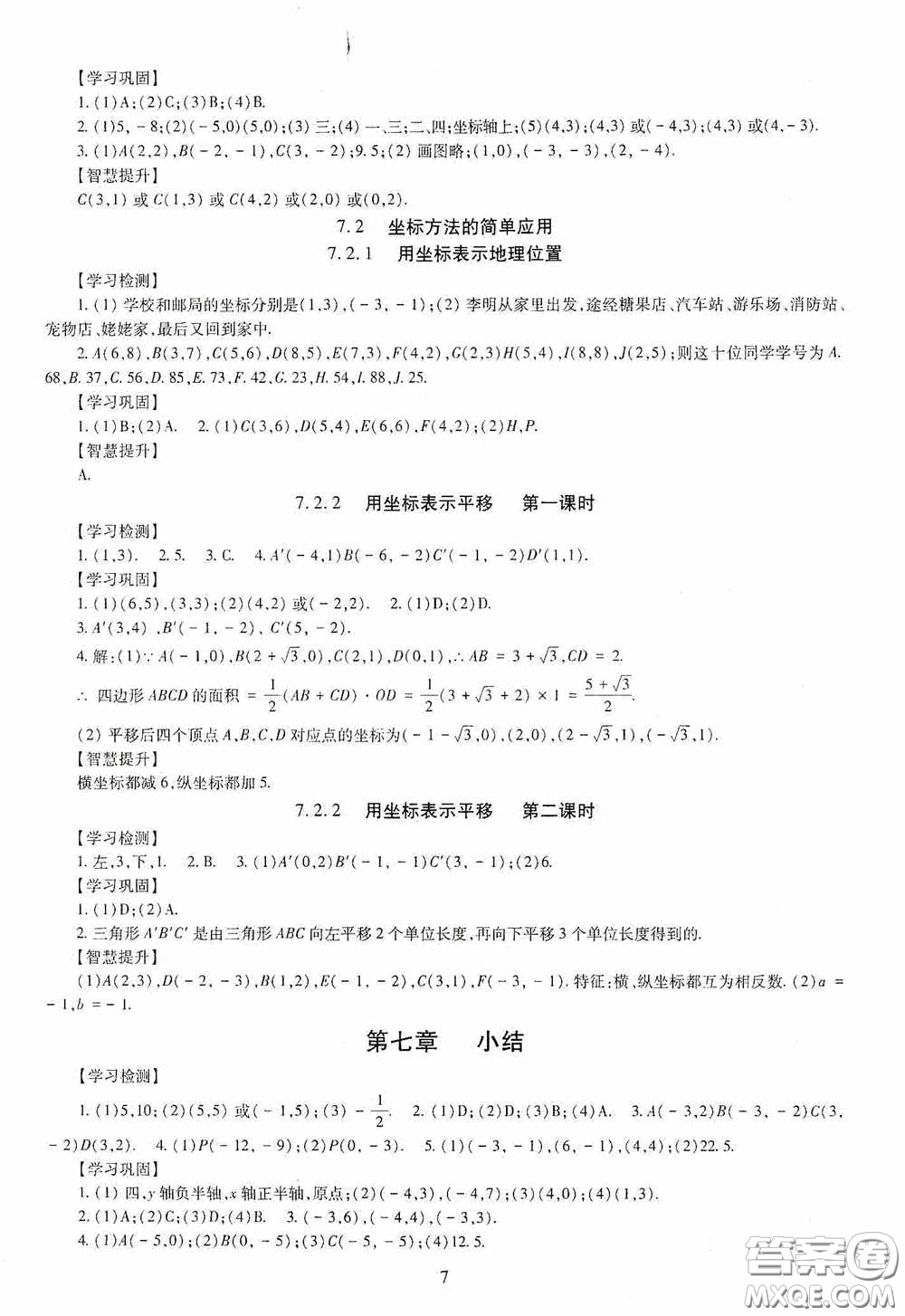 明天出版社2020智慧學(xué)習(xí)七年級(jí)數(shù)學(xué)下冊(cè)答案