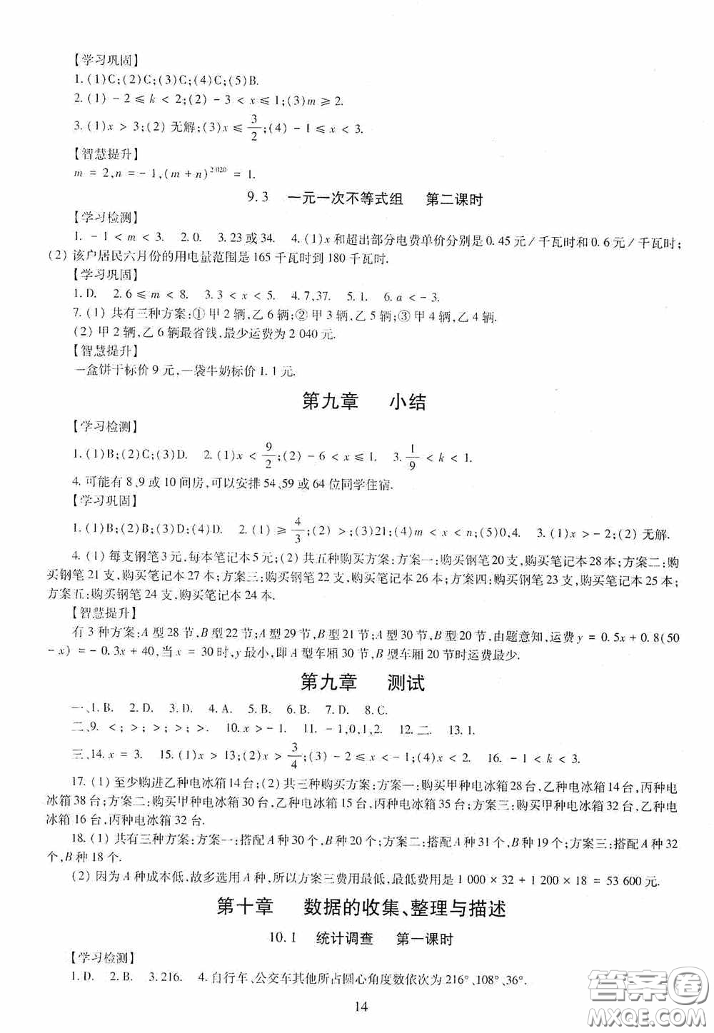 明天出版社2020智慧學(xué)習(xí)七年級(jí)數(shù)學(xué)下冊(cè)答案