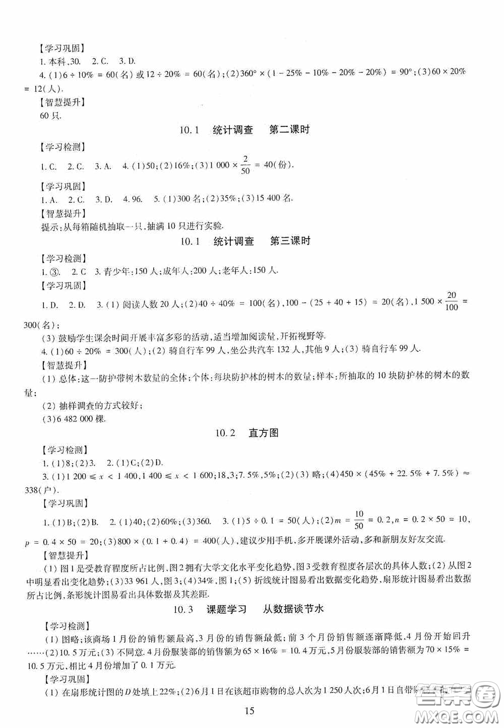 明天出版社2020智慧學(xué)習(xí)七年級(jí)數(shù)學(xué)下冊(cè)答案