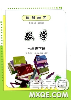 明天出版社2020智慧學(xué)習(xí)七年級(jí)數(shù)學(xué)下冊(cè)答案