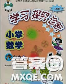 2020春智慧魚北京西城學(xué)習(xí)探究診斷六年級數(shù)學(xué)下冊人教版答案