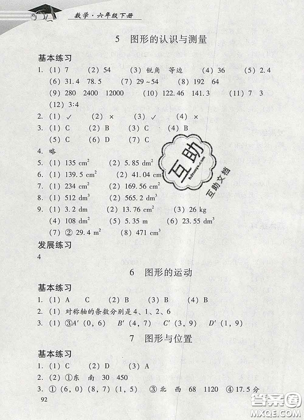 2020春智慧魚北京西城學(xué)習(xí)探究診斷六年級數(shù)學(xué)下冊人教版答案