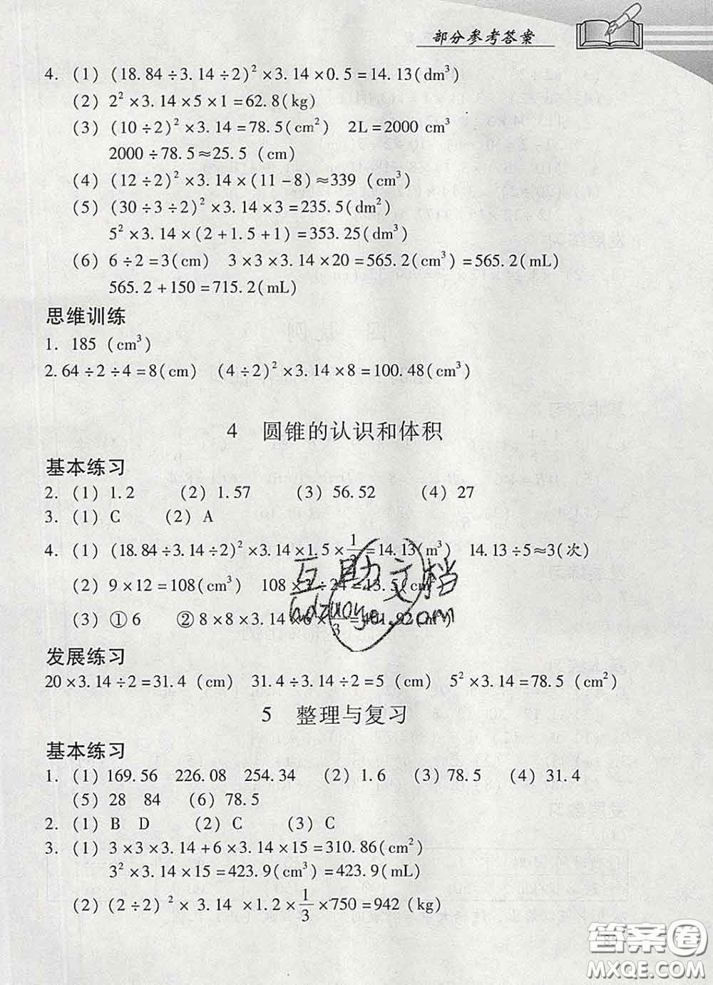 2020春智慧魚北京西城學(xué)習(xí)探究診斷六年級數(shù)學(xué)下冊人教版答案