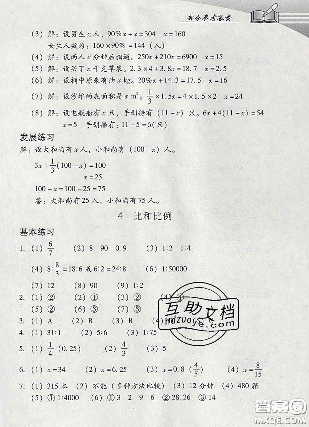 2020春智慧魚北京西城學(xué)習(xí)探究診斷六年級數(shù)學(xué)下冊人教版答案