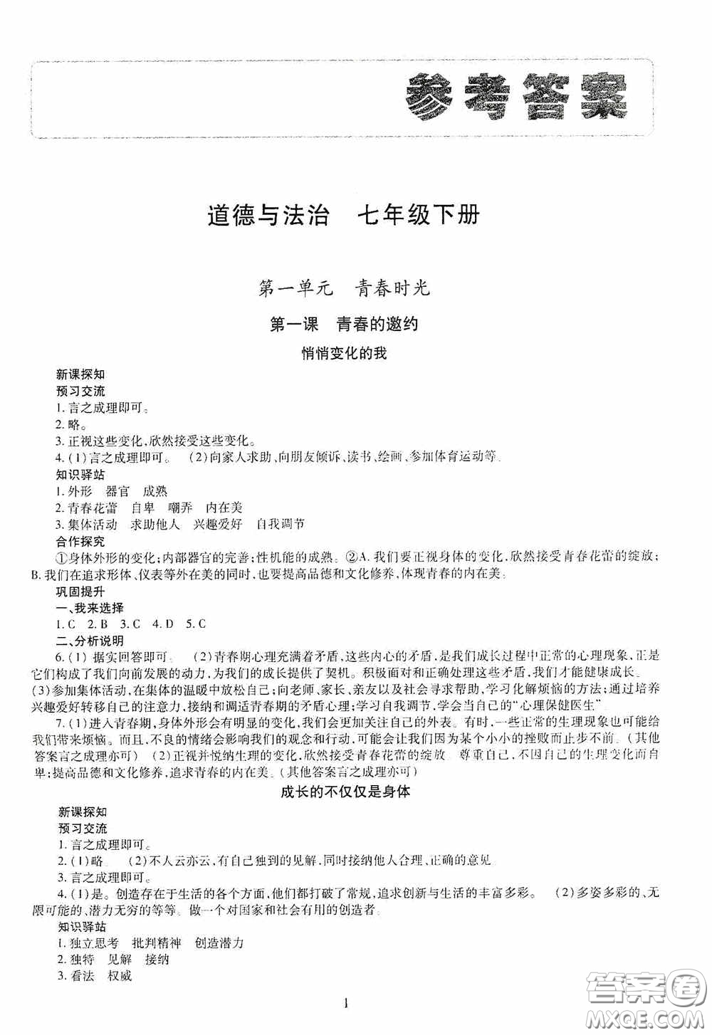 明天出版社2020智慧學(xué)習(xí)七年級(jí)道德與法治下冊(cè)答案