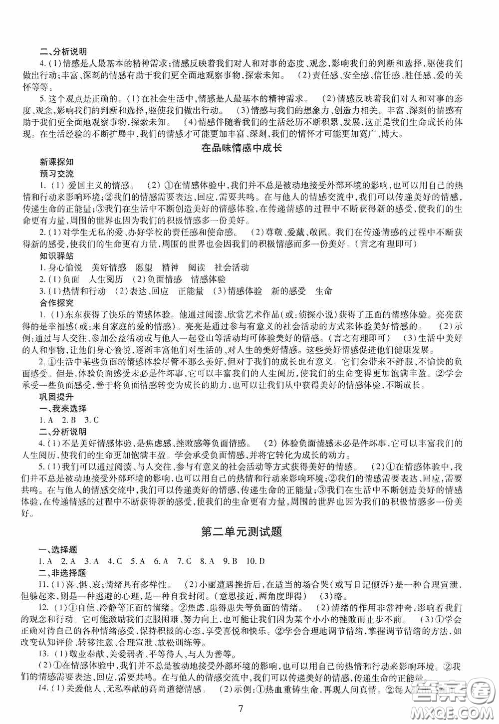 明天出版社2020智慧學(xué)習(xí)七年級(jí)道德與法治下冊(cè)答案